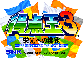 Super Sidekicks 3 - The Next Glory (Arcade, Neo Geo